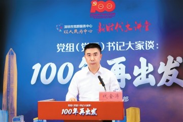 深圳市财政局党组书记代金涛未来五年新增基础教育支出需求逾2000亿元